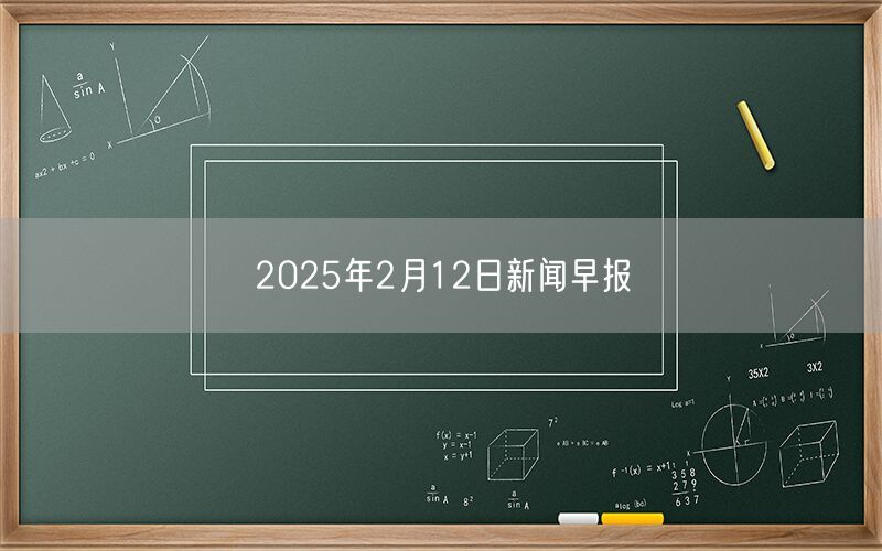 2025年2月12日新闻早报